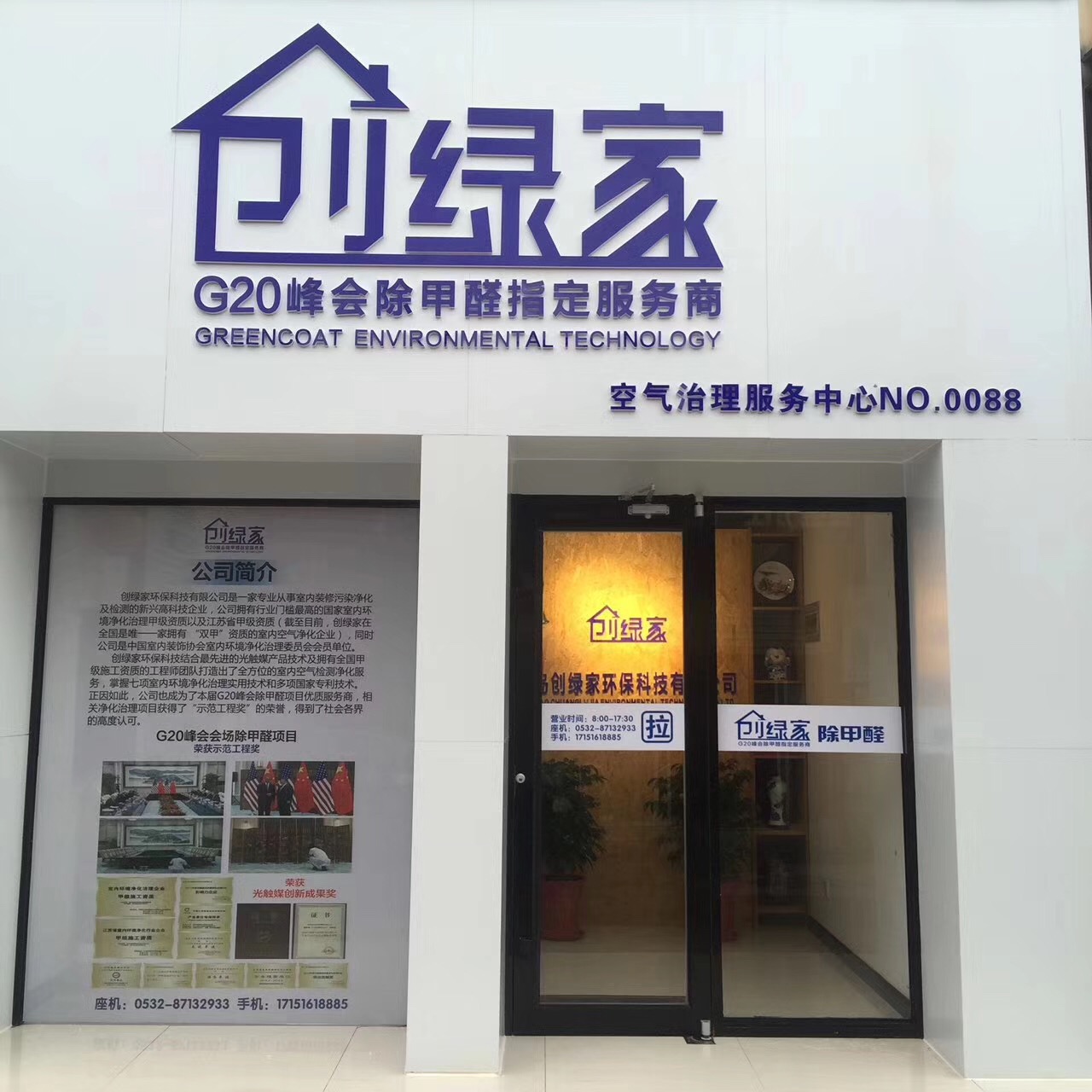 熱烈祝賀創(chuàng)綠家空氣治理青島服務(wù)中心新落成！