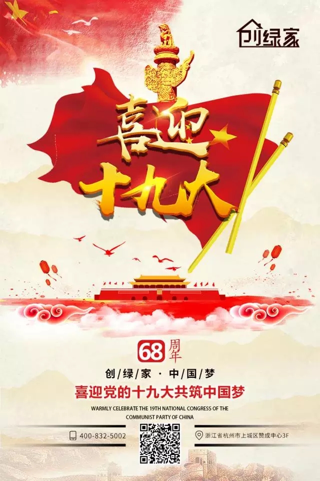 喜迎十九大，環(huán)保你我他。每日除醛忙，健康留我家！