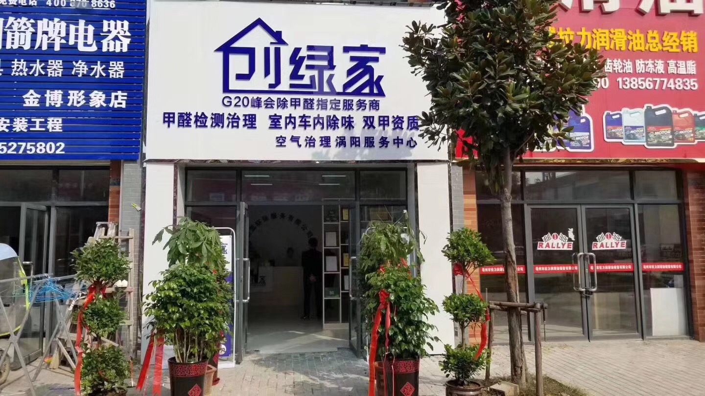 熱烈祝賀創(chuàng)綠家空氣治理渦陽(yáng)服務(wù)中心新落成！