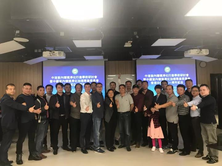 中港室內(nèi)環(huán)境凈化行業(yè)學(xué)術(shù)研討會(huì)暨中國(guó)室內(nèi)環(huán)境凈化治理專(zhuān)業(yè)委員會(huì)香港分會(huì)成立一周年紀(jì)念會(huì)議圓滿(mǎn)結(jié)束！