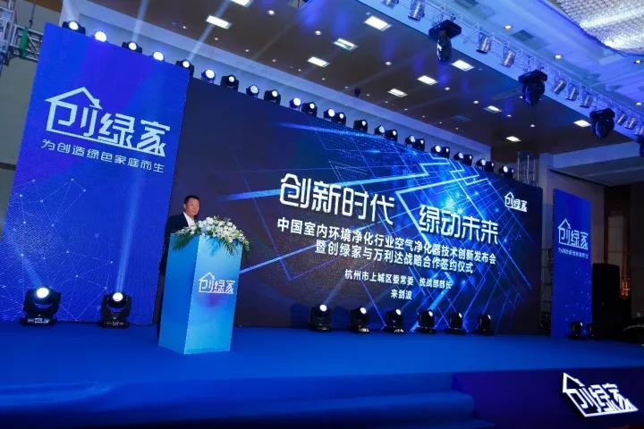 中國(guó)室內(nèi)環(huán)境凈化行業(yè)空氣凈化器創(chuàng)新技術(shù)發(fā)布會(huì)暨創(chuàng)綠家與萬(wàn)利達(dá)戰(zhàn)略合作簽約儀式圓滿(mǎn)落幕！