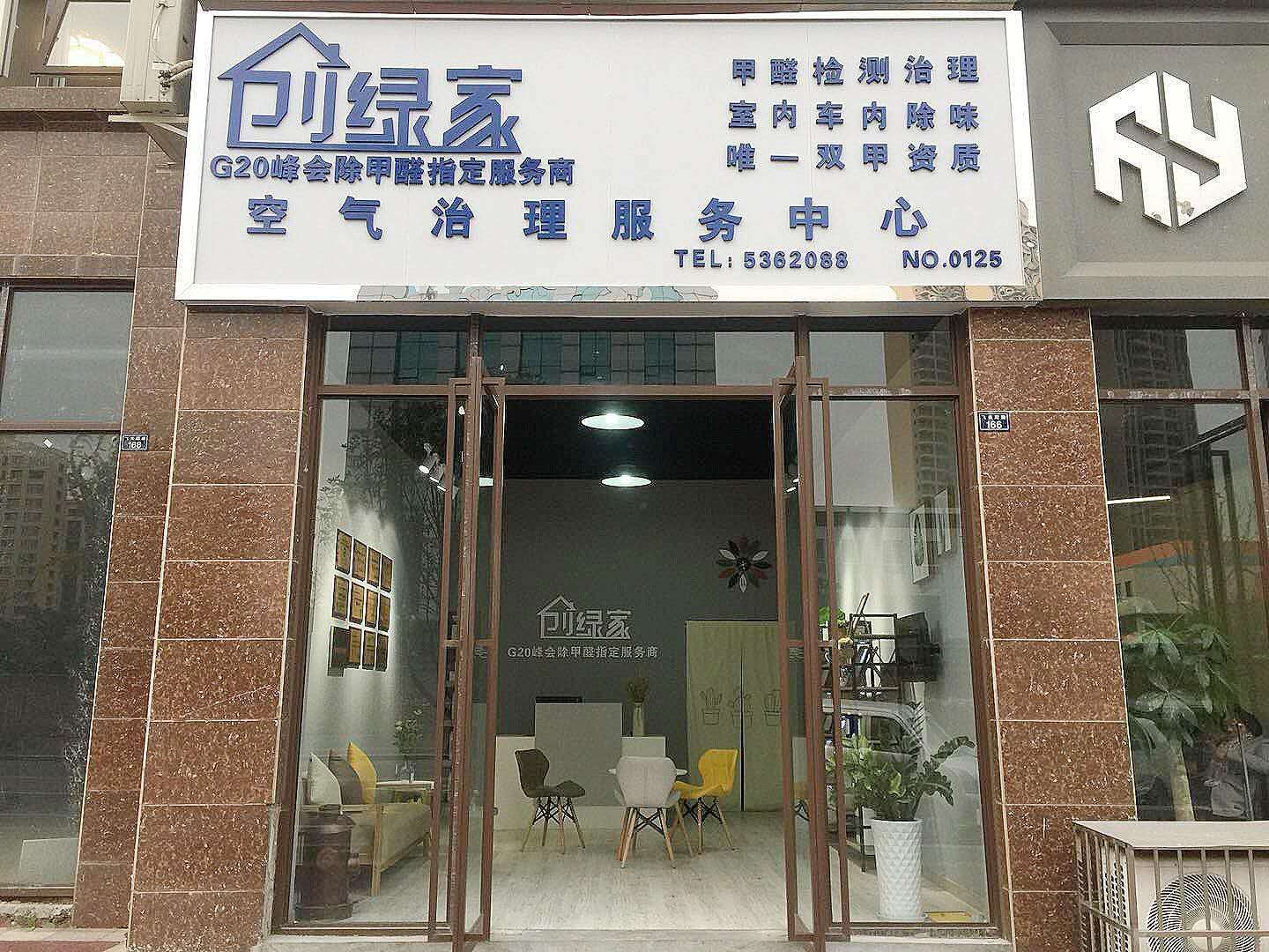 熱烈祝賀創(chuàng)綠家空氣治理峨眉山服務中心新落成！