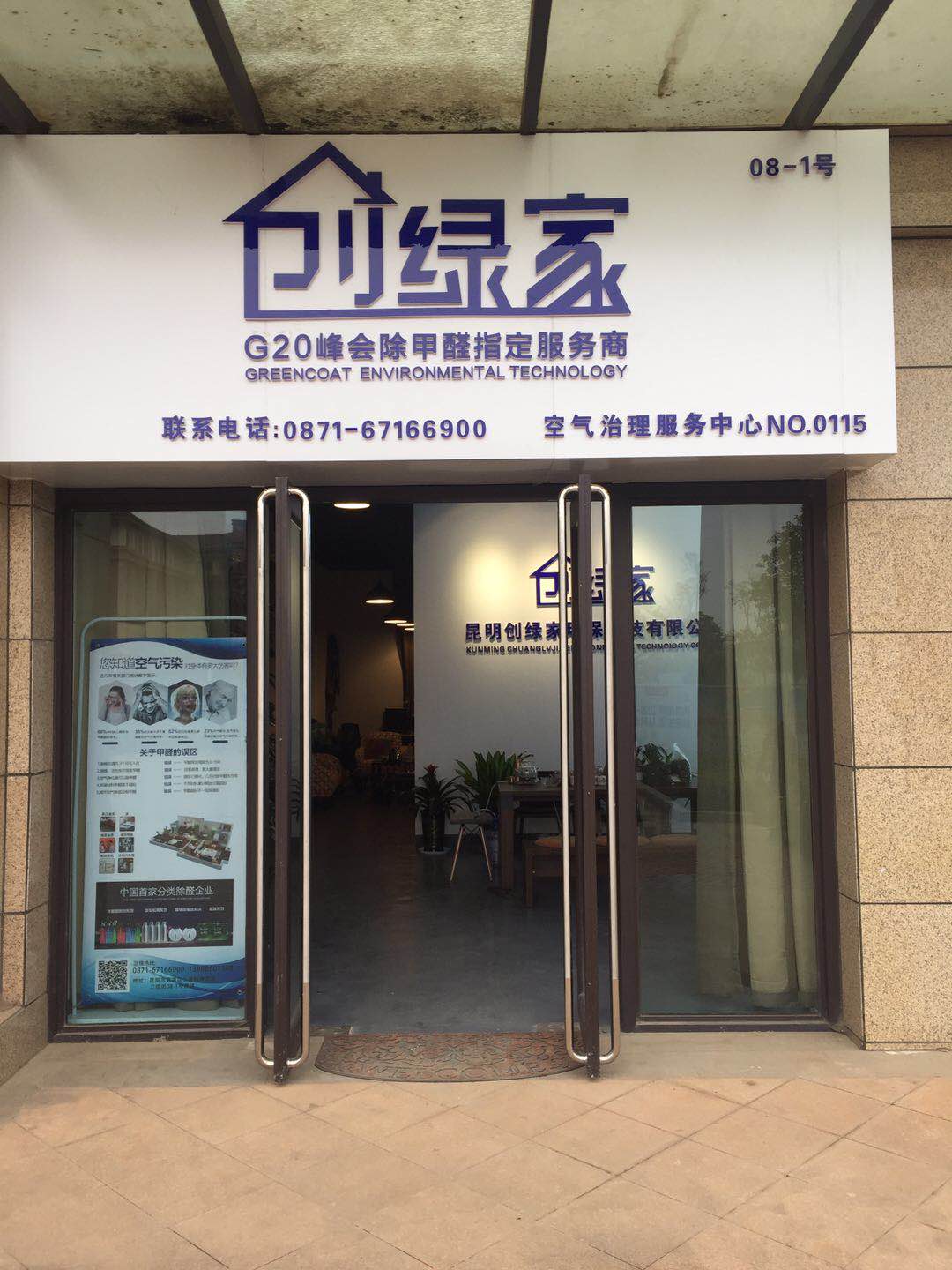 熱烈祝賀創(chuàng)綠家空氣治理官渡服務(wù)中心新落成！