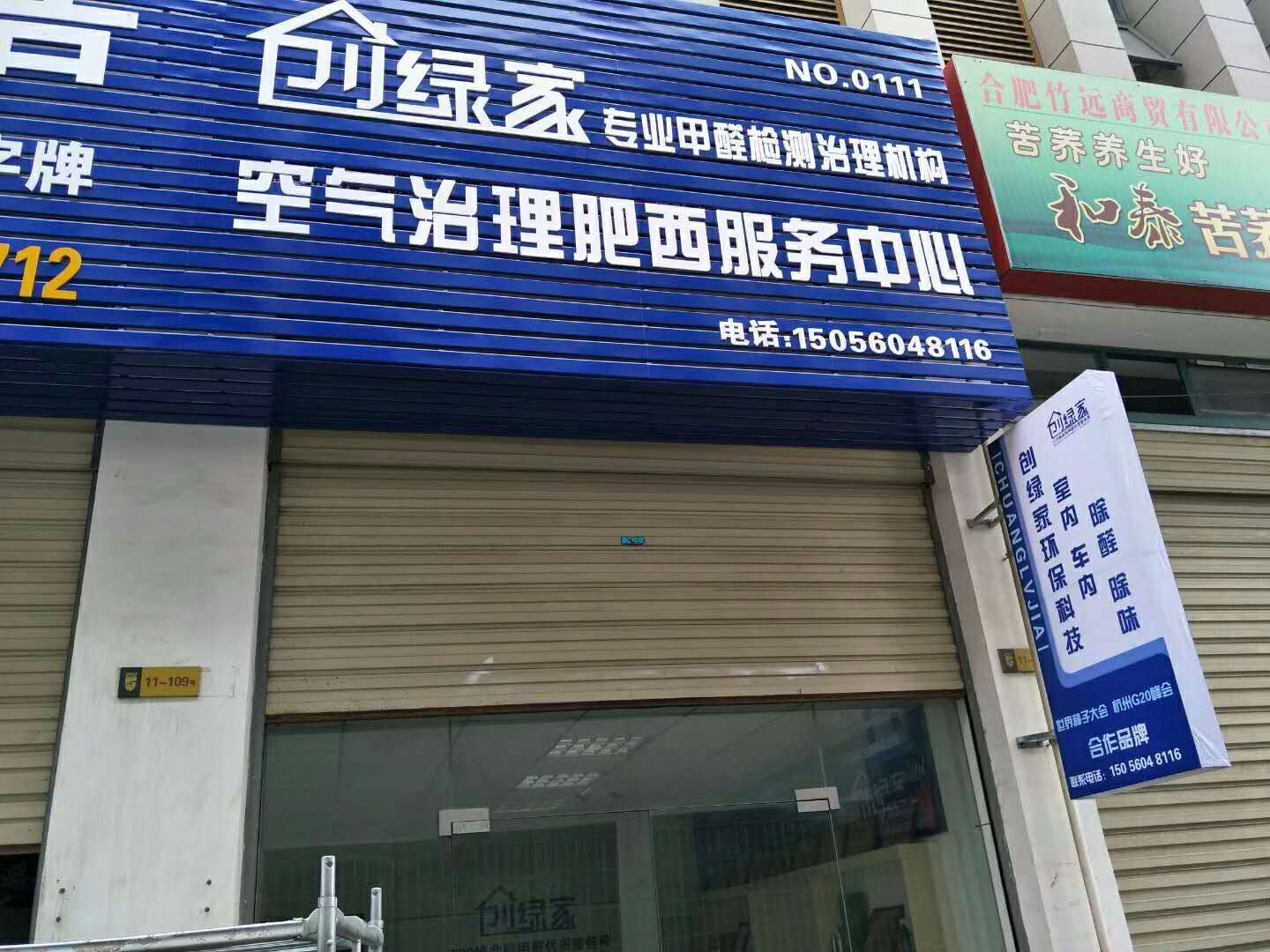 熱烈祝賀創(chuàng)綠家空氣治理肥西服務(wù)中心新落成！