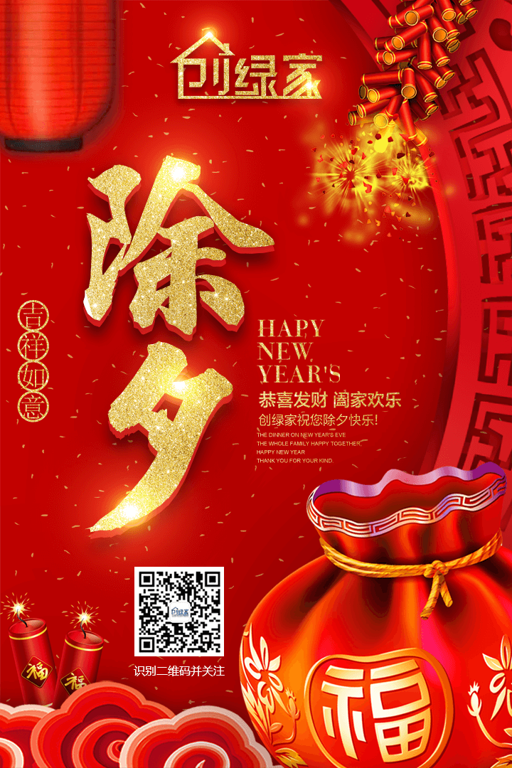 創(chuàng)綠家祝大家除夕快樂！