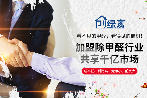 謹防除甲醛加盟騙局，產(chǎn)生糾紛因哪般？