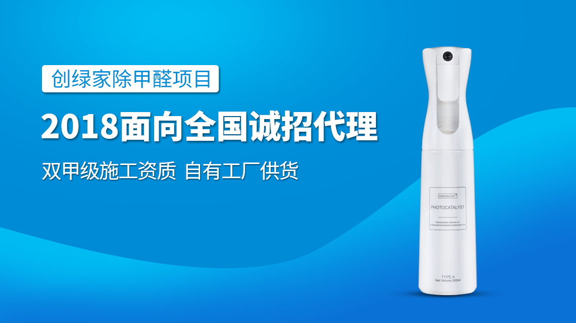 除甲醛專業(yè)公司加盟，2018創(chuàng)業(yè)新項目好處多多