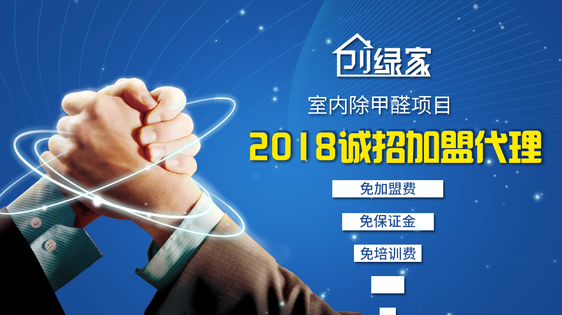 2018創(chuàng)業(yè)好項目 除甲醛加盟多少錢？