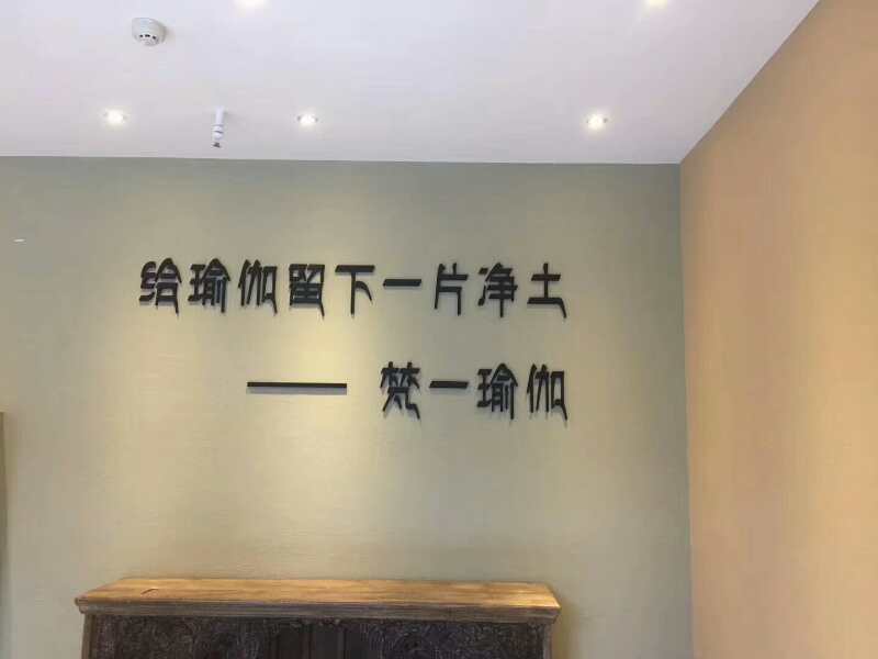 梵一瑜伽室內(nèi)空氣治理 梵一瑜伽室內(nèi)空氣治理