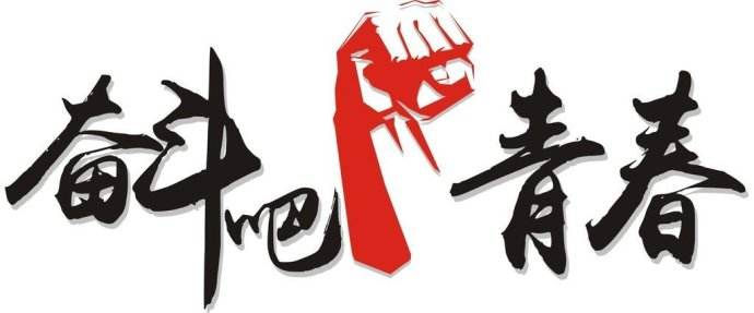 青春是用來(lái)奮斗的，除甲醛的青春最美麗！