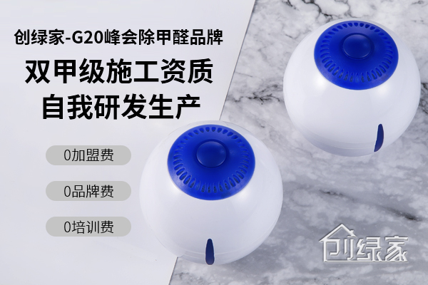 光觸媒除甲醛火爆市場，那么除甲醛可以加盟嗎？