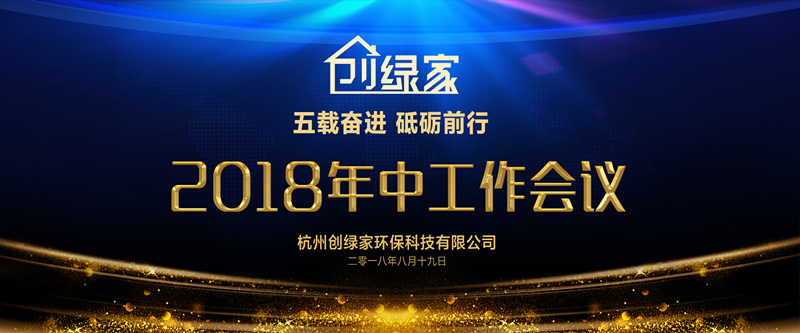 創(chuàng)綠家環(huán)保2018年中工作會(huì)議暨5周年慶典圓滿結(jié)束！