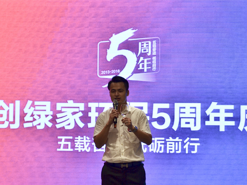 創(chuàng)綠家環(huán)保2018年中工作會(huì)議暨5周年慶典圓滿結(jié)束！