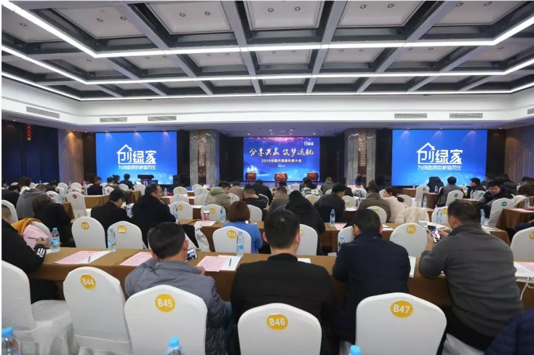 2018創(chuàng)綠家全國代理商年度大會圓滿結束