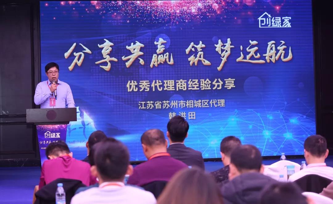 2018創(chuàng)綠家全國代理商年度大會圓滿結束