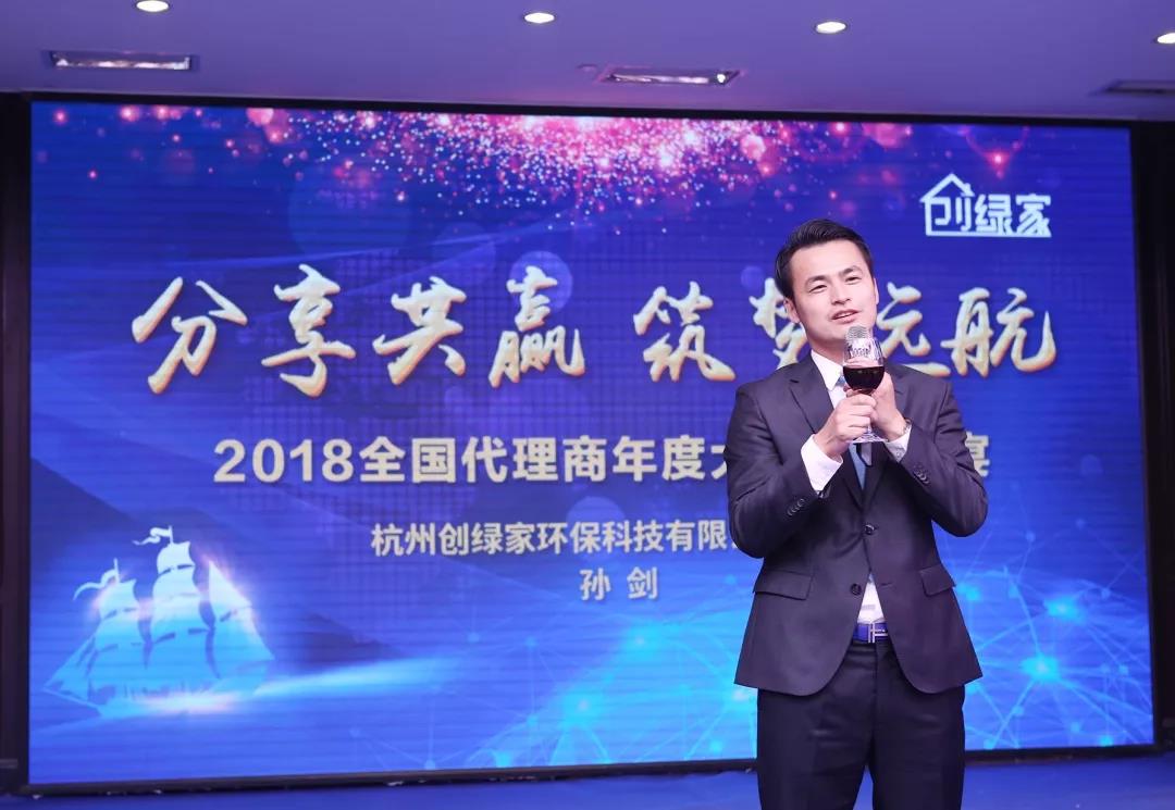 2018創(chuàng)綠家全國代理商年度大會圓滿結束