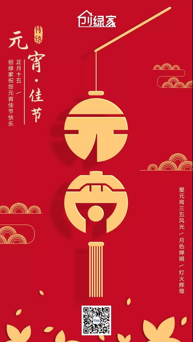 創(chuàng)綠家環(huán)保恭祝大家元宵快樂，幸福美滿！