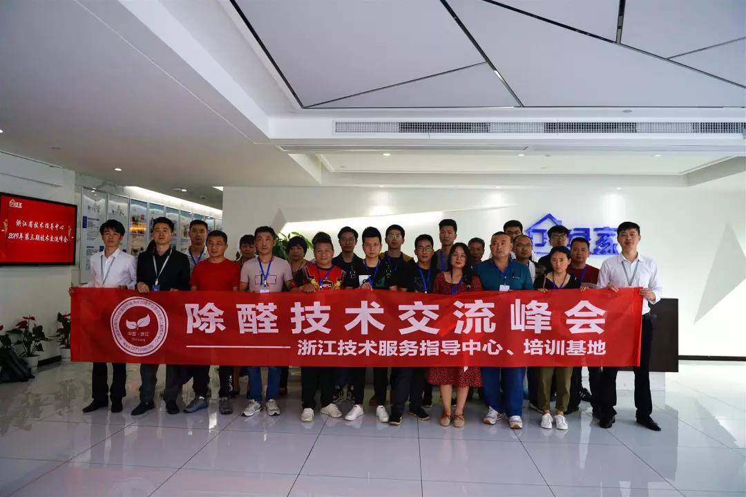 中國凈化委浙江技術服務指導中心2019年第三期“除醛技術交流峰會”圓滿結(jié)束