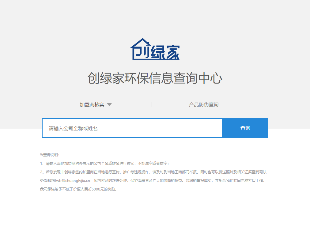 功能 | 品牌打假，舉報(bào)有獎(jiǎng)！創(chuàng)綠家環(huán)保信息查詢中心正式上線！