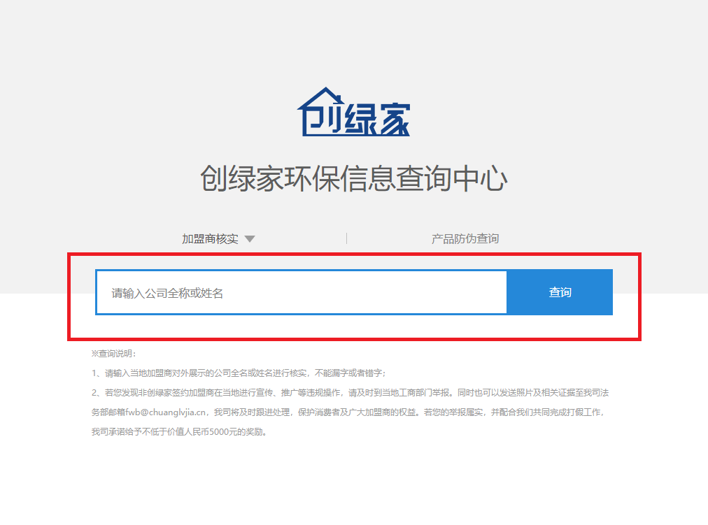 功能 | 品牌打假，舉報(bào)有獎(jiǎng)！創(chuàng)綠家環(huán)保信息查詢中心正式上線！