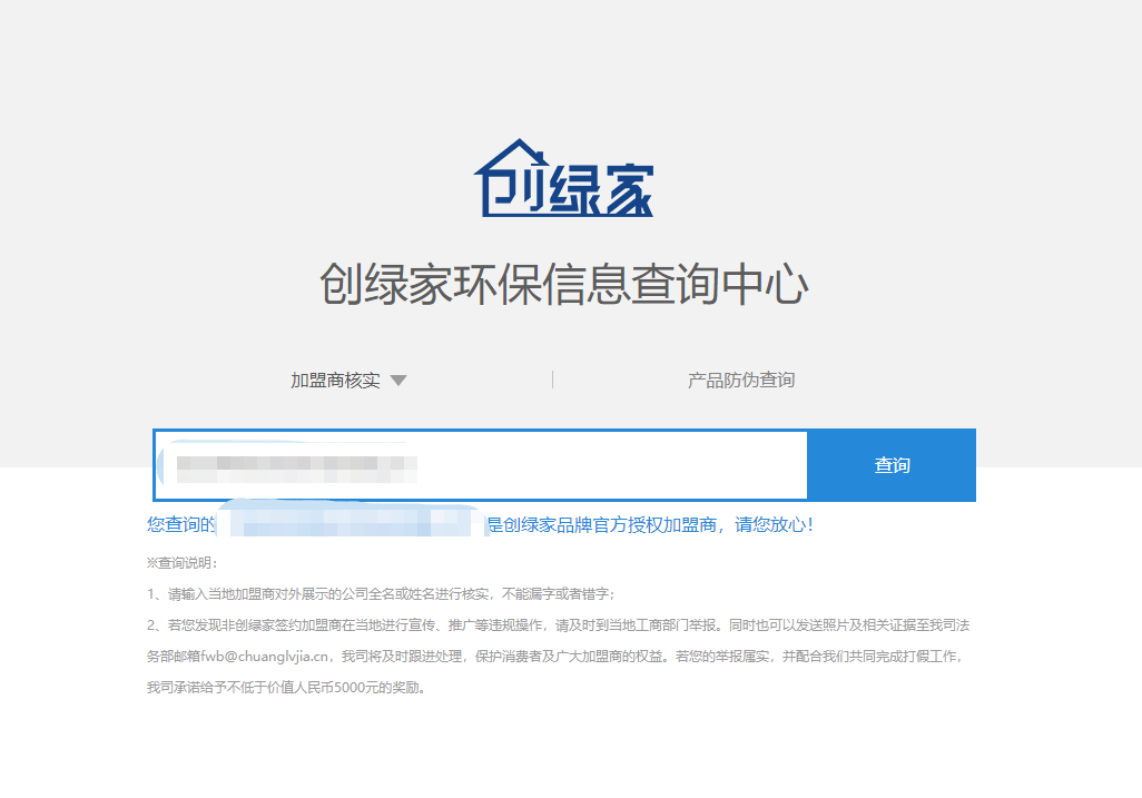 功能 | 品牌打假，舉報(bào)有獎(jiǎng)！創(chuàng)綠家環(huán)保信息查詢中心正式上線！