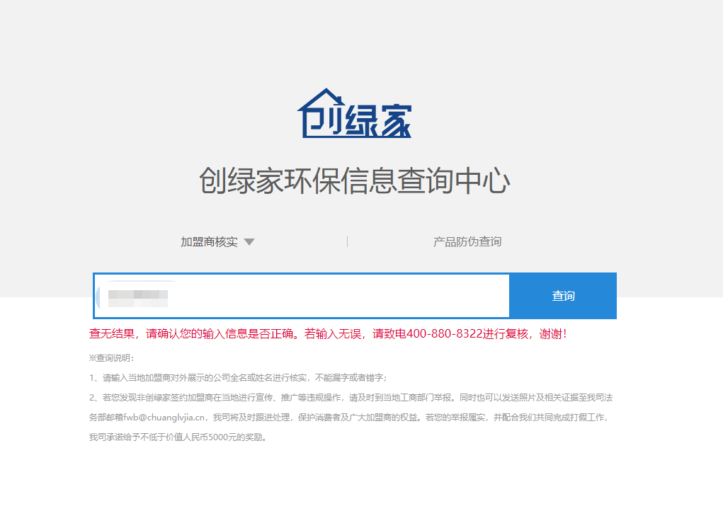 功能 | 品牌打假，舉報(bào)有獎(jiǎng)！創(chuàng)綠家環(huán)保信息查詢中心正式上線！