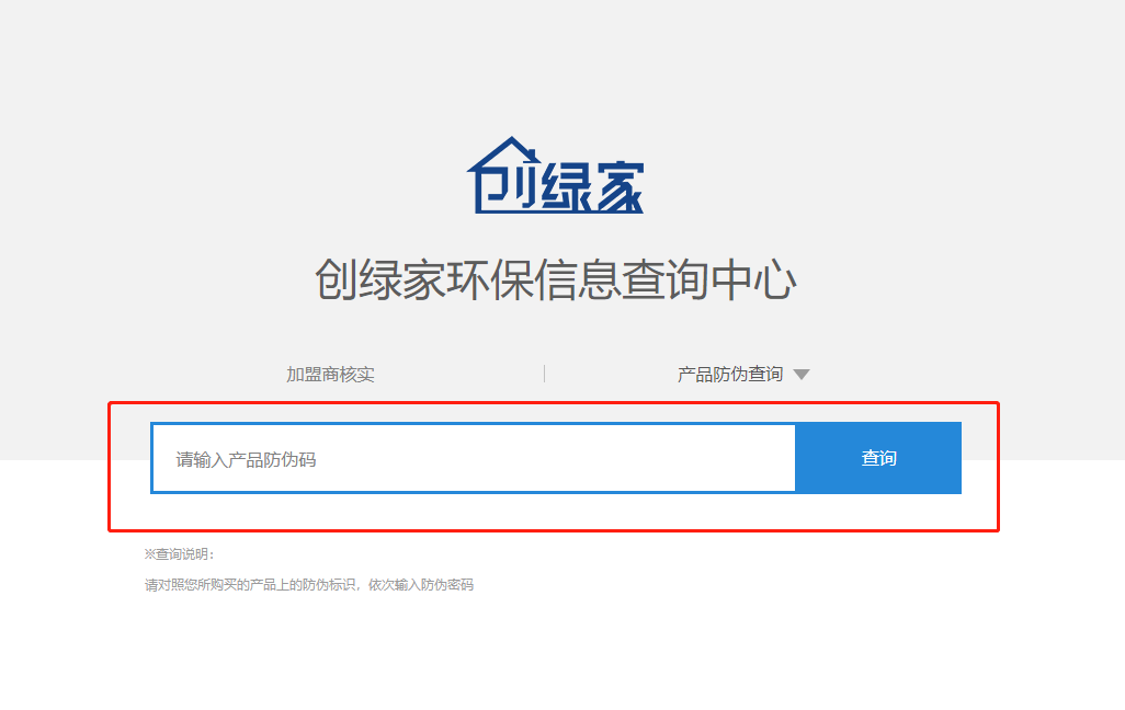 功能 | 品牌打假，舉報(bào)有獎(jiǎng)！創(chuàng)綠家環(huán)保信息查詢中心正式上線！