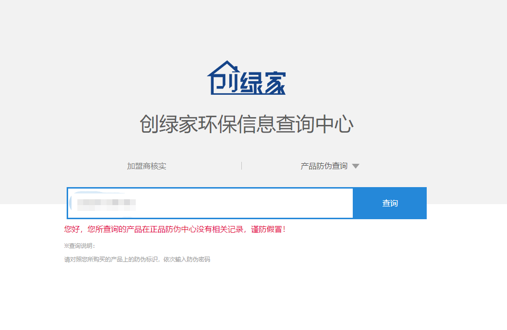 功能 | 品牌打假，舉報(bào)有獎(jiǎng)！創(chuàng)綠家環(huán)保信息查詢中心正式上線！