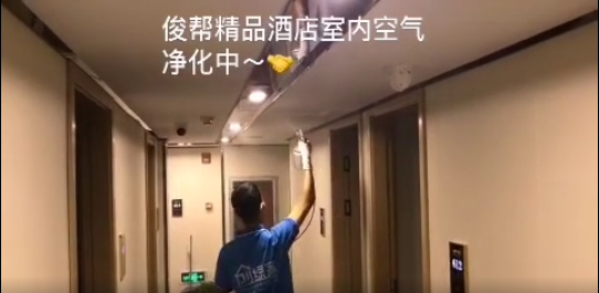 俊幫精品酒店室內(nèi)空氣治理 俊幫精品酒店室內(nèi)空氣治理