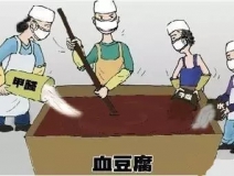 你吃的是血豆腐嗎？還是甲醛豆腐？