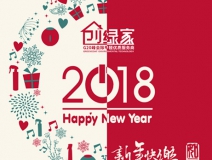 創(chuàng)綠家祝大家新年快樂，萬事如意！