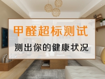 測試一下，你的家里甲醛超標(biāo)嗎？