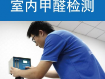 甲醛檢測有哪些重要意義？怎么進行相關的檢測？