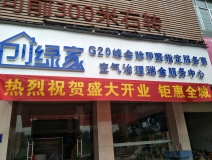 熱烈祝賀創(chuàng)綠家空氣治理瑞金服務(wù)中心新落成！