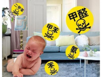 甲醛治理誤區(qū)，來(lái)看看你中招了嗎