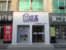熱烈祝賀創(chuàng)綠家空氣治理青島服務中心新落成！