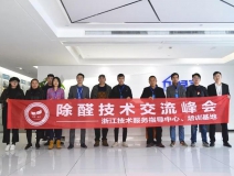 中國凈化委浙江技術(shù)服務(wù)指導(dǎo)中心第十期“除醛技術(shù)交流峰會(huì)”圓滿結(jié)束