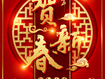 創(chuàng)綠家祝大家新年快樂(lè)！