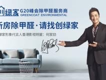 創(chuàng)綠家是如何成為優(yōu)秀的除甲醛公司？創(chuàng)綠家除甲醛加盟你值得信任