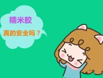 貼壁紙用的糯米膠真的環(huán)保嗎？