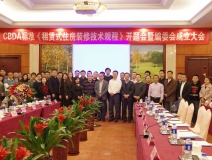 創(chuàng)綠家環(huán)保應(yīng)邀參加《租賃式住房裝修技術(shù)規(guī)程》開題大會(huì)！