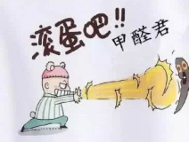 專業(yè)除甲醛公司告訴您，活性炭除甲醛到底靠譜不靠譜？