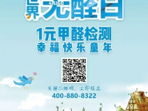 世界無醛日，甲醛檢測只需1元！