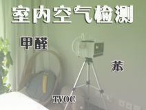 室內(nèi)除甲醛常見的方法有哪些？