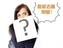 除甲醛公司的收費標(biāo)準(zhǔn)是多少？