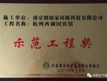 祝賀創(chuàng)綠家榮獲示范工程獎！