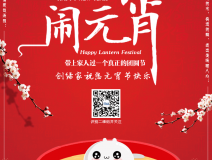 創(chuàng)綠家祝大家元宵節(jié)快樂(lè)！