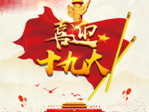 喜迎十九大，環(huán)保你我他。每日除醛忙，健康留我家！