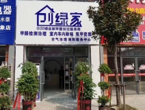 熱烈祝賀創(chuàng)綠家空氣治理渦陽(yáng)服務(wù)中心新落成！