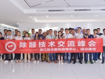 中國室內(nèi)裝飾協(xié)會室內(nèi)環(huán)境凈化治理專業(yè)委員會浙江中心第二期除醛技術(shù)交流峰會圓滿結(jié)束！